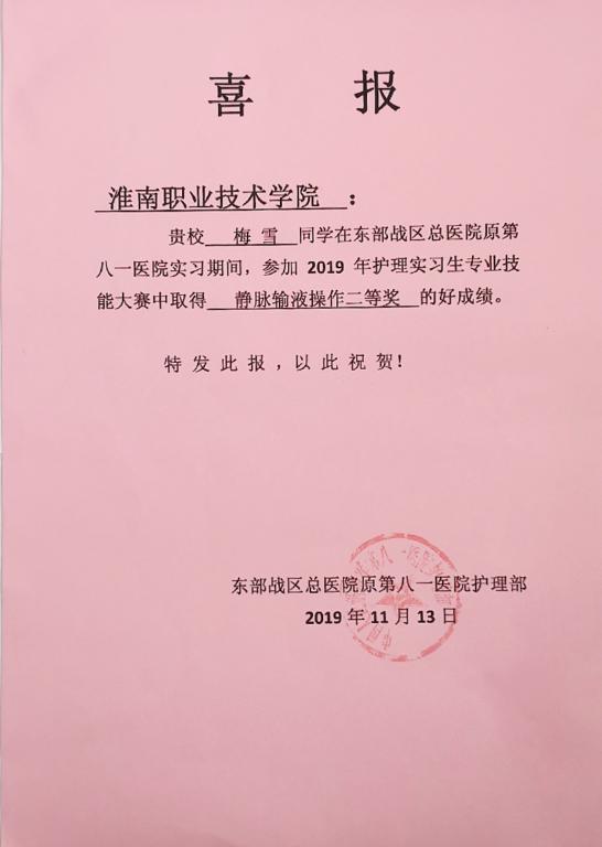 梅雪同学荣获静脉输液操作二等奖