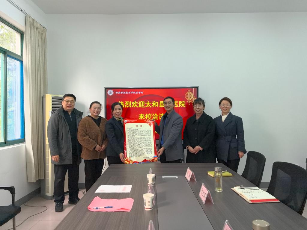 太和县中医院来校考察洽谈